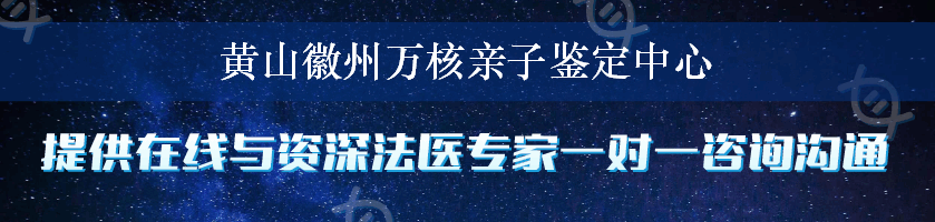 黄山徽州万核亲子鉴定中心